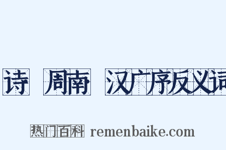 诗·周南·汉广序反义词是什么意思的图片